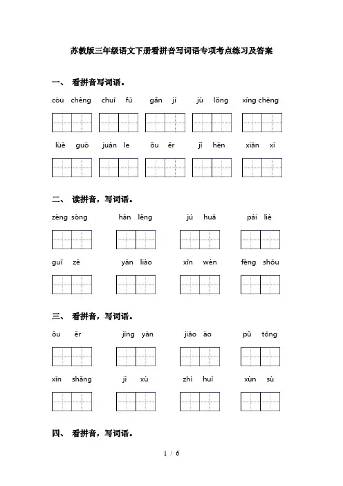 苏教版三年级语文下册看拼音写词语专项考点练习及答案