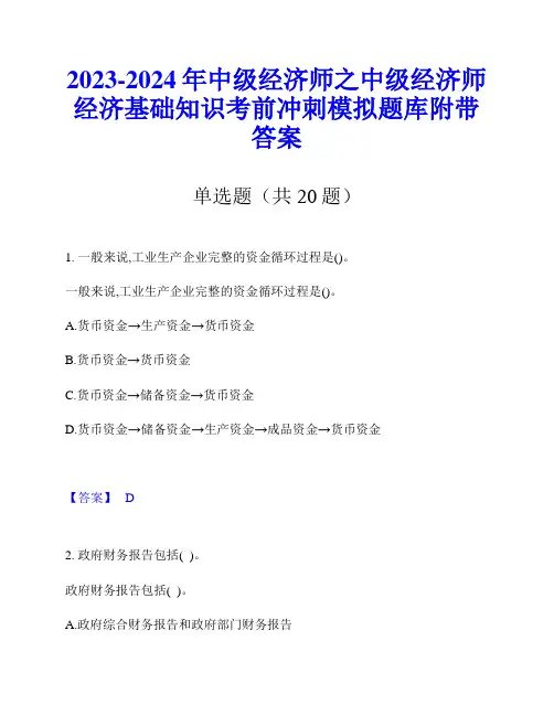 2023-2024年中级经济师之中级经济师经济基础知识考前冲刺模拟题库附带答案