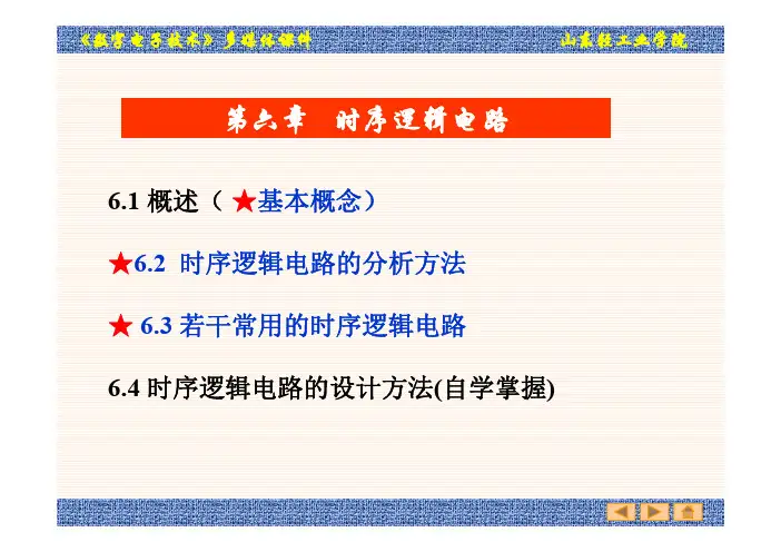 数字电子技术第6章 时序逻辑电路