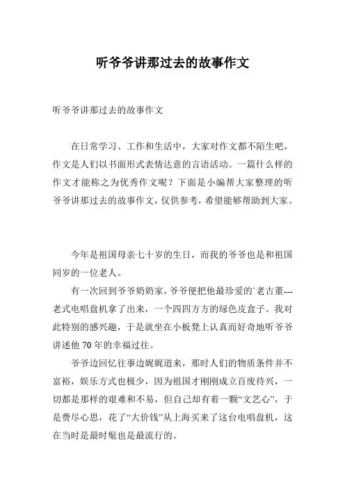 听爷爷讲那过去的故事作文