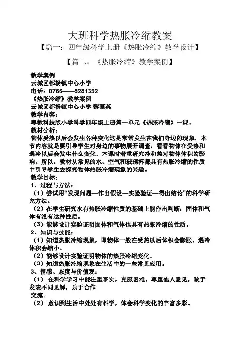 大班科学热胀冷缩教案