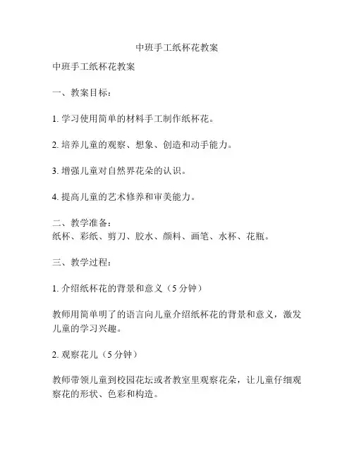 中班手工纸杯花教案