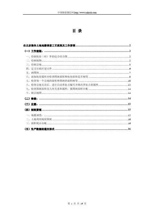 北京市集体土地地籍调查工作手册