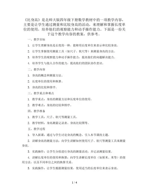 四年级下册数学教案-1.6《比身高》北师大版
