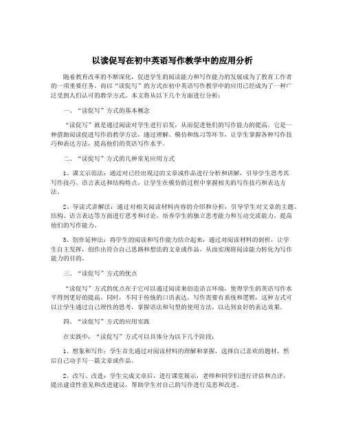 以读促写在初中英语写作教学中的应用分析
