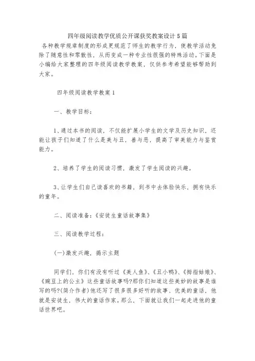 四年级阅读教学优质公开课获奖教案设计5篇