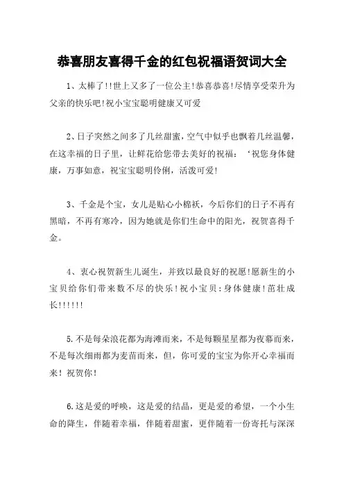 恭喜朋友喜得千金的红包祝福语贺词大全