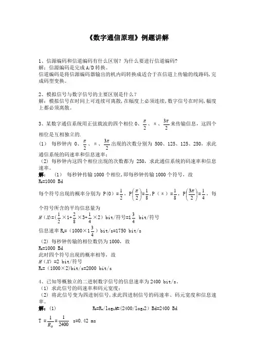 《数字通信原理》习题库