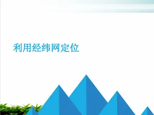 人教七上地理地球和地球仪利用经纬网定位完美课件