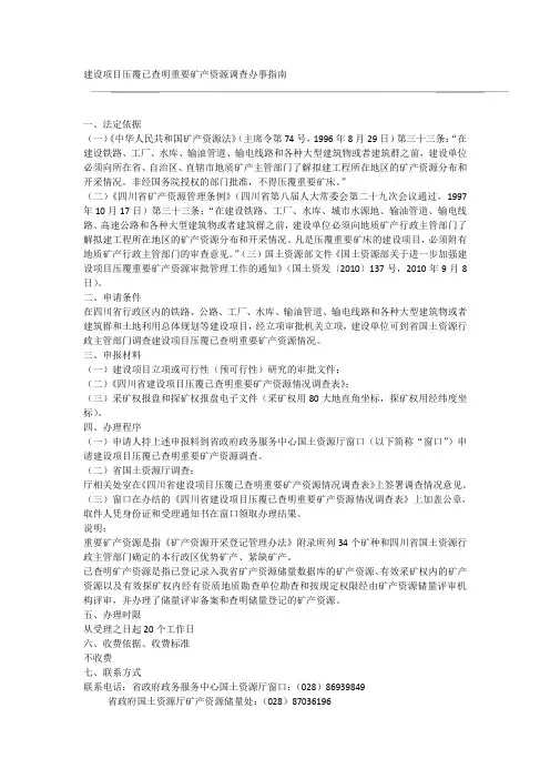 四川省建设项目压覆已查明重要矿产资源调查办事指南