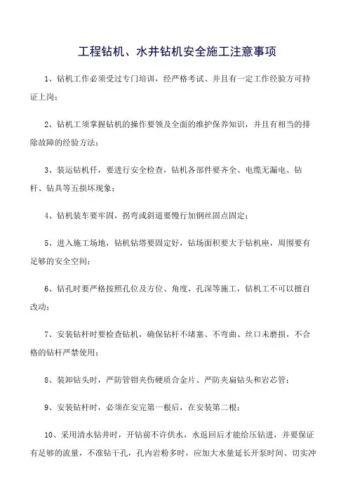 工程钻机、水井钻机安全施工注意事项