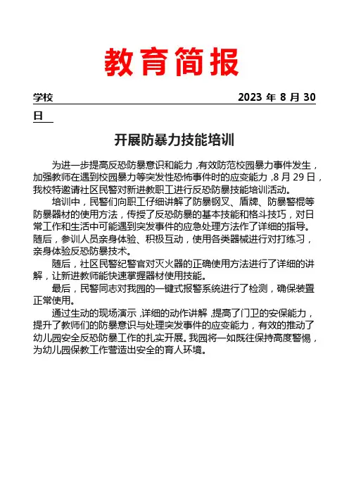 开展防暴力技能培训简报