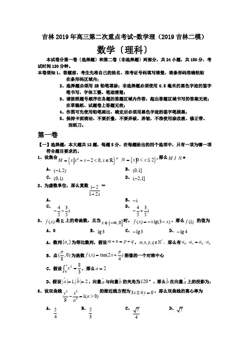 吉林2019年高三第二次重点考试-数学理(2019吉林二模)