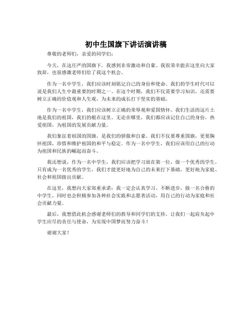 初中生国旗下讲话演讲稿