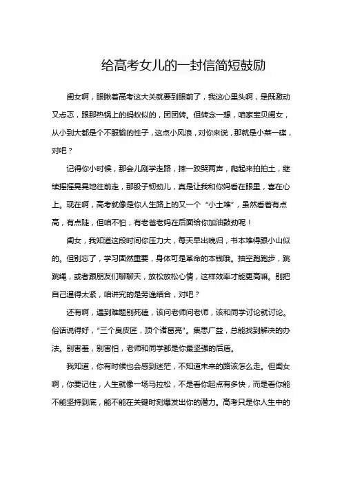 给高考女儿的一封信简短鼓励
