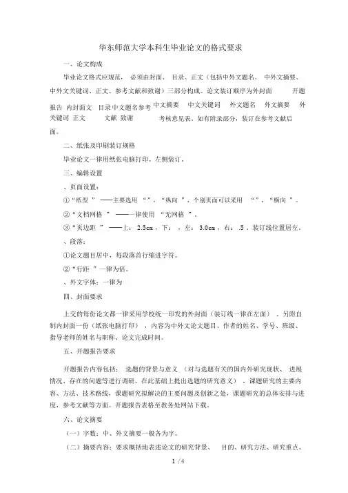 华东师范大学本科生毕业论文的格式要求