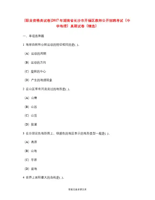 [职业资格类试卷]2017年湖南省长沙市开福区教师公开招聘考试(中学地理)真题试卷(精选).doc