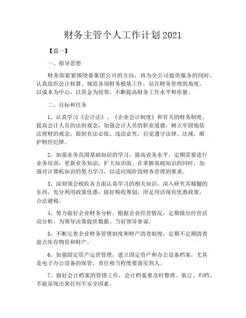 财务主管个人工作计划2021