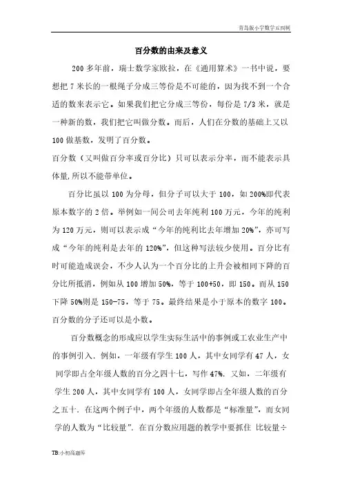 青岛版小学数学五四制五年级下册你知道吗：百分数的由来及意义