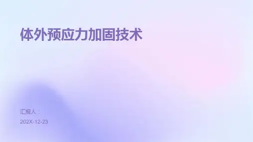 体外预应力加固技术