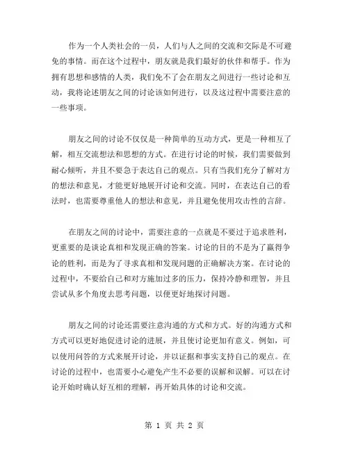 朋友论议论文范文