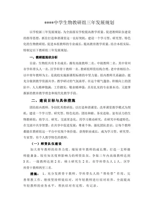 中学生物教研组三年发展规划