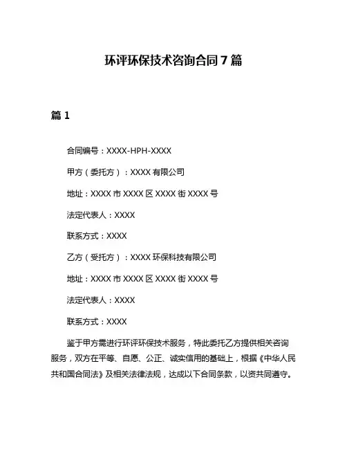 环评环保技术咨询合同7篇