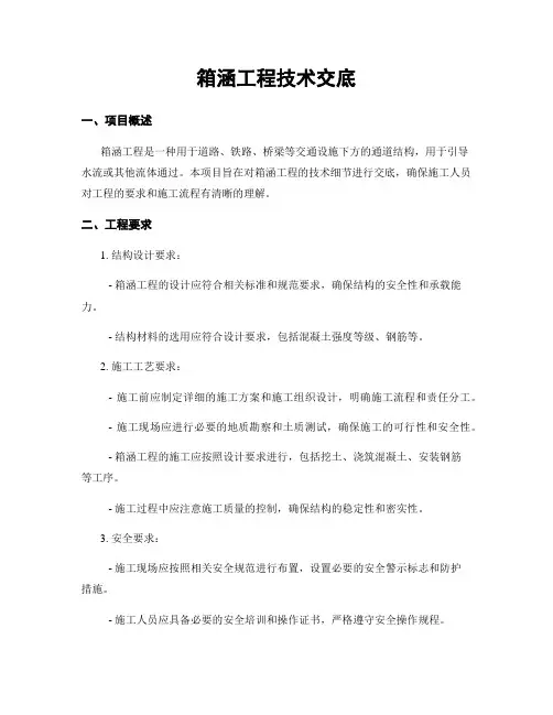 箱涵工程技术交底