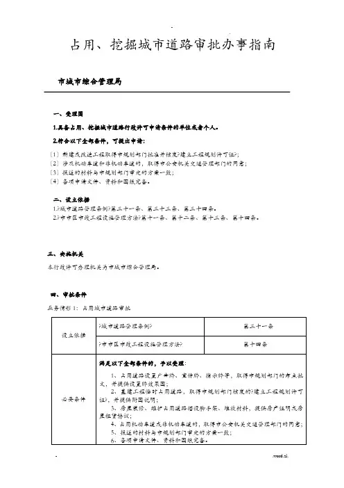 占用、挖掘城市道路审批办事指南