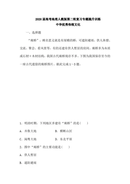 2020届高考地理人教版第二轮复习专题提升训练：中华优秀传统文化(含解析)