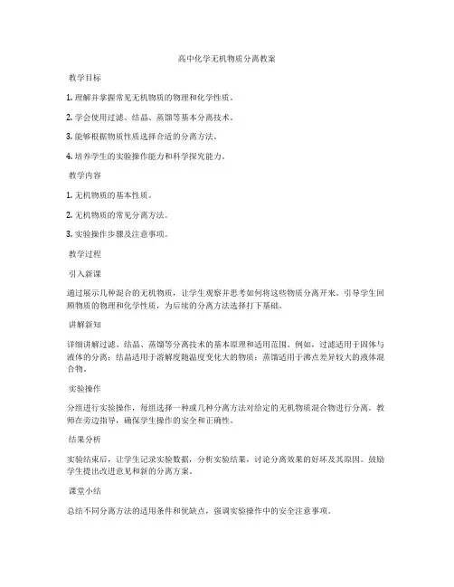 高中化学无机物质分离教案