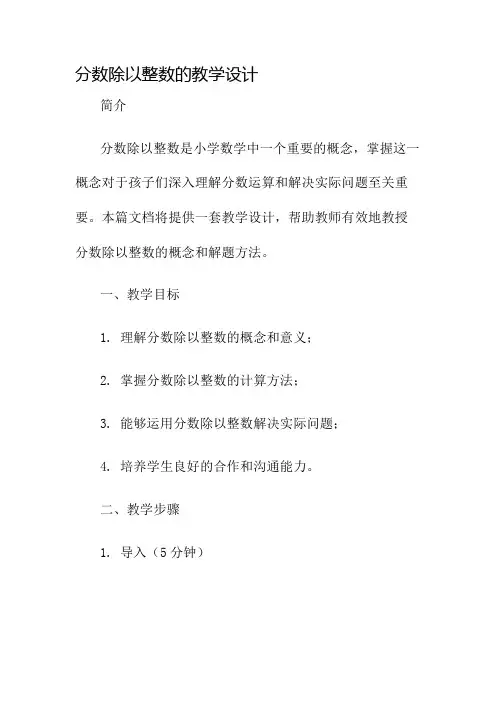 分数除以整数的教学设计名师公开课获奖教案百校联赛一等奖教案