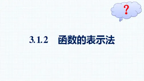 最新人教版高中数学必修第一册第3章  函数的概念与性质3.1.2 函数的表示法