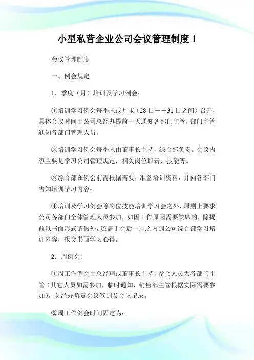 小型私营公司公司会议管理制度1.doc