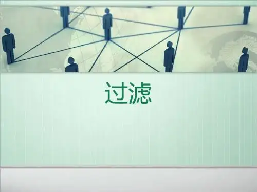 过滤