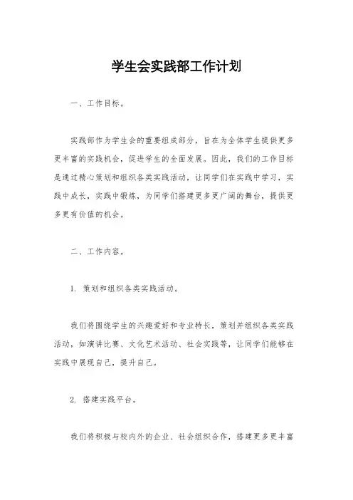 学生会实践部工作计划