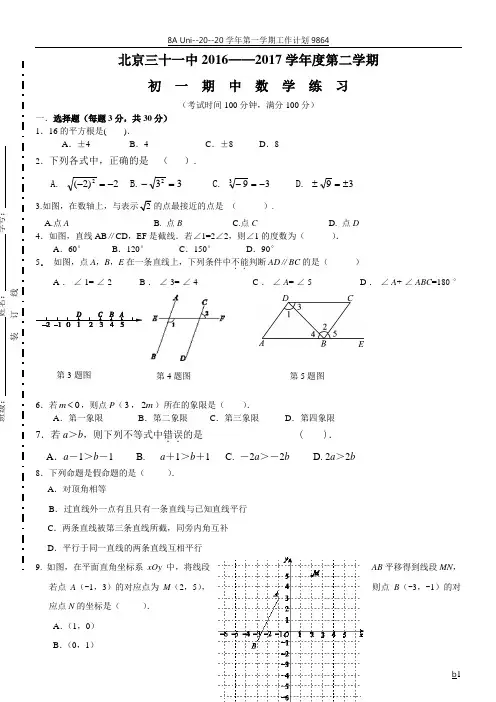 2017西城区31中七年级下数学期中试卷