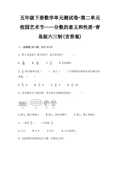 五年级下册数学单元测试卷-第二单元 校园艺术节——分数的意义和性质-青岛版六三制(含答案) 2