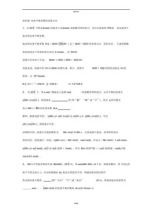 混合液电离平衡常数的计算