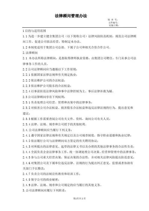 XX大型集团法律顾问管理办法