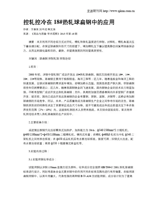 控轧控冷在18#热轧球扁钢中的应用