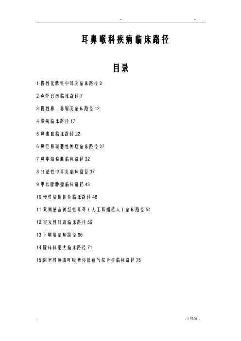 十九、耳鼻喉科疾病临床路径