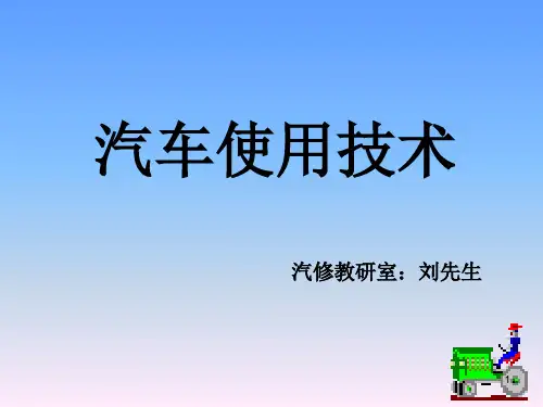 汽车使用技术概述