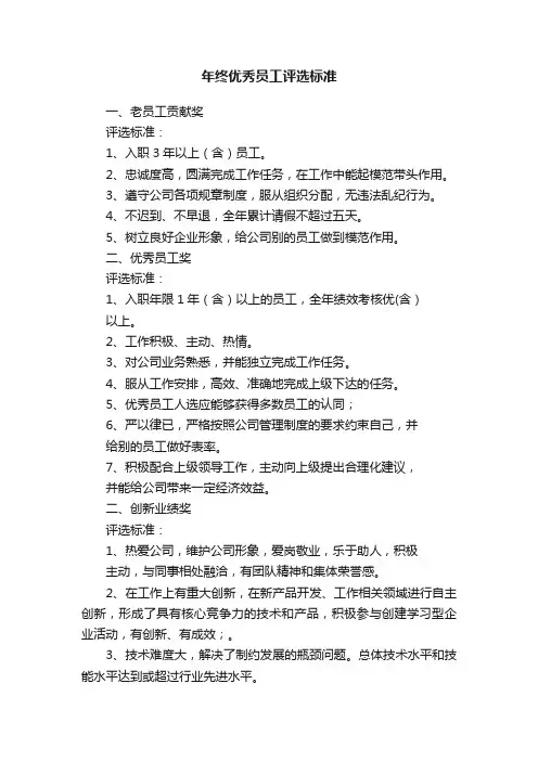 年终优秀员工评选标准
