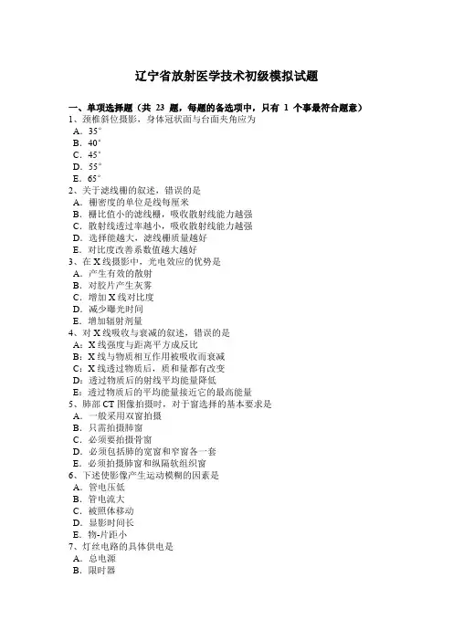 辽宁省放射医学技术初级模拟试题