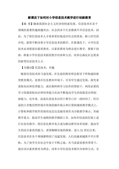 新课改下如何对小学信息技术教学进行创新教育