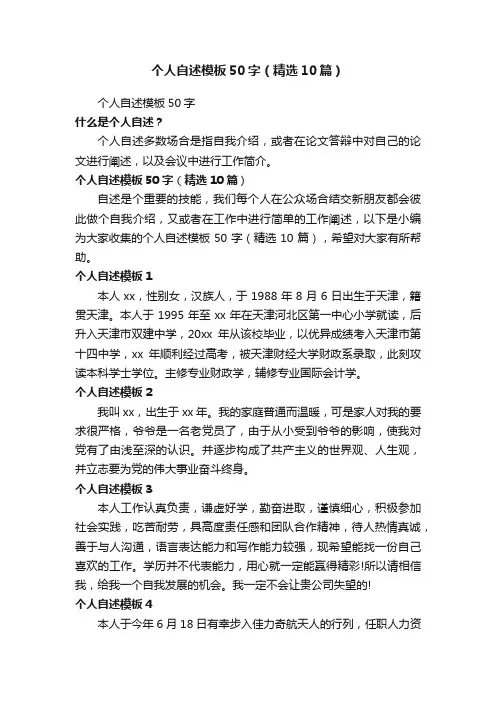 个人自述模板50字（精选10篇）