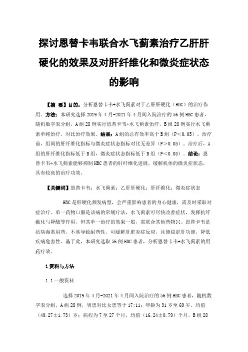 探讨恩替卡韦联合水飞蓟素治疗乙肝肝硬化的效果及对肝纤维化和微炎症状态的影响
