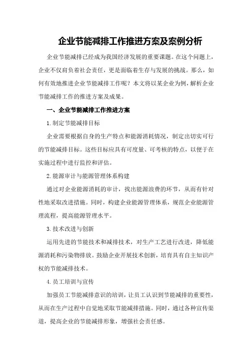 企业节能减排工作推进方案及案例分析