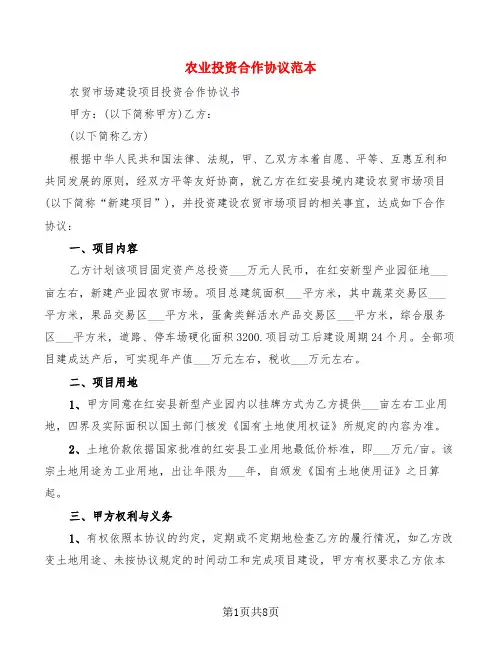 农业投资合作协议范本(4篇)